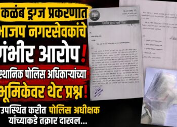 कळंब ड्रग्ज प्रकरणात भाजप नगरसेवकांचे गंभीर आरोप!
