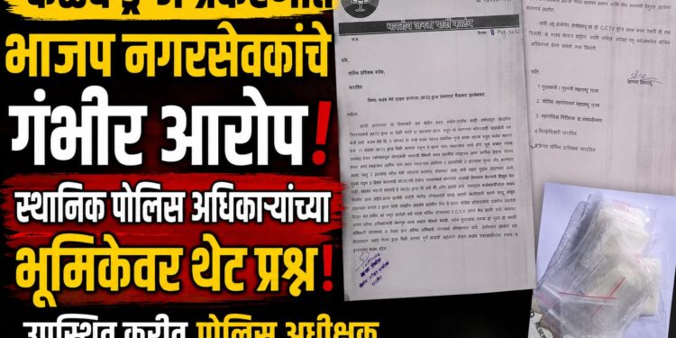 कळंब ड्रग्ज प्रकरणात भाजप नगरसेवकांचे गंभीर आरोप!