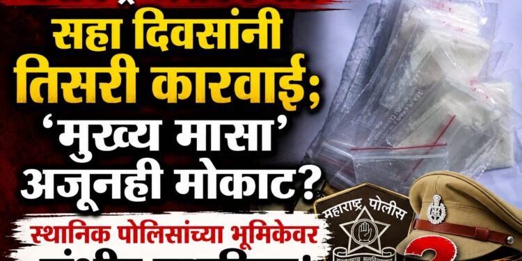 कळंब ड्रग्जकांड: कारवाई की वेळ मारून नेणे?