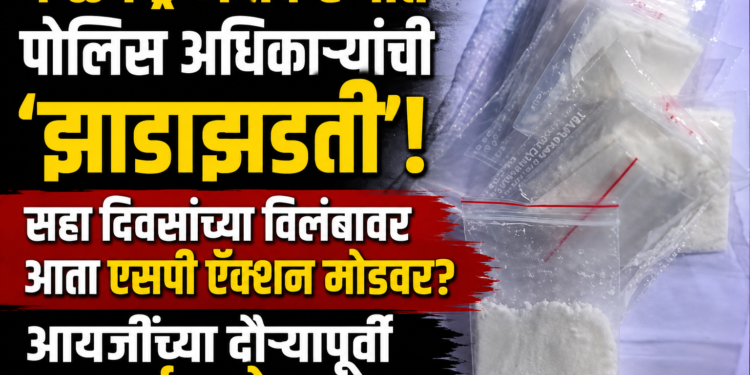 कळंब ड्रग्ज प्रकरणात पोलिसांची ‘झाडाझडती’.!