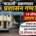 ‘माऊली’ प्रकरणावर प्रशासन गप्प?१४ ऑगस्टला आमरण उपोषण
