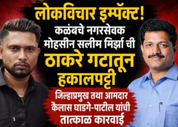 कळंब नगरसेवक मोहसीन सलीम मिर्झा ची ठाकरे गटातून हकालपट्टी