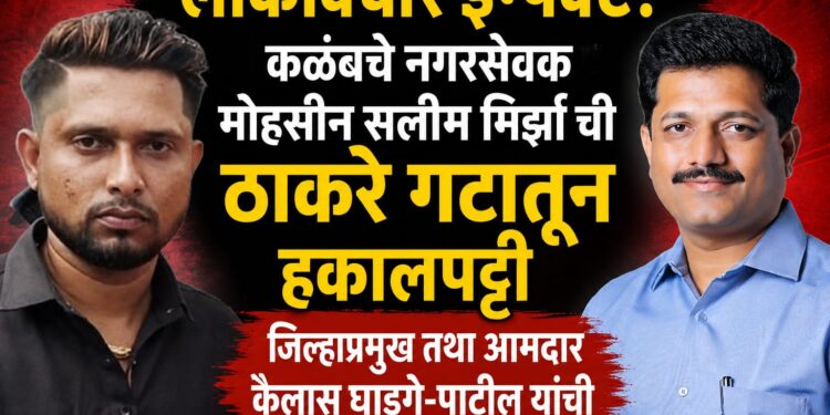 कळंब नगरसेवक मोहसीन सलीम मिर्झा ची ठाकरे गटातून हकालपट्टी
