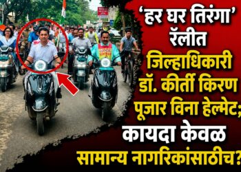 ‘हर घर तिरंगा’ रॅलीत जिल्हाधिकारी डॉ. कीर्ती किरण पुजार विना हेल्मेट