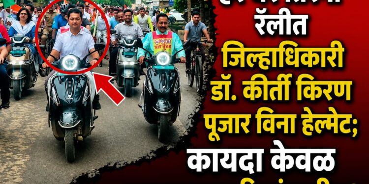 ‘हर घर तिरंगा’ रॅलीत जिल्हाधिकारी डॉ. कीर्ती किरण पुजार विना हेल्मेट