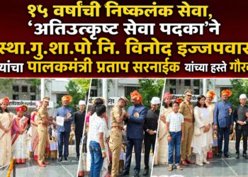 १५ वर्षांची निष्कलंक सेवा, ‘अतिउत्कृष्ट सेवा पदका’ने स्था.गु.शा.पो.नि. विनोद इज्जपवार यांचा गौरव