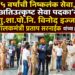 १५ वर्षांची निष्कलंक सेवा, ‘अतिउत्कृष्ट सेवा पदका’ने स्था.गु.शा.पो.नि. विनोद इज्जपवार यांचा गौरव