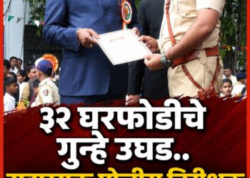 ३२ घरफोडीचे गुन्हे उघड ए.पी.आय.मोरे सन्मानित 