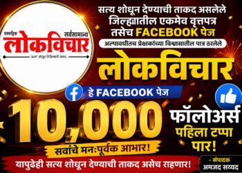 लोकविचारच्या १० हजार फॉलोअर्सचा टप्पा