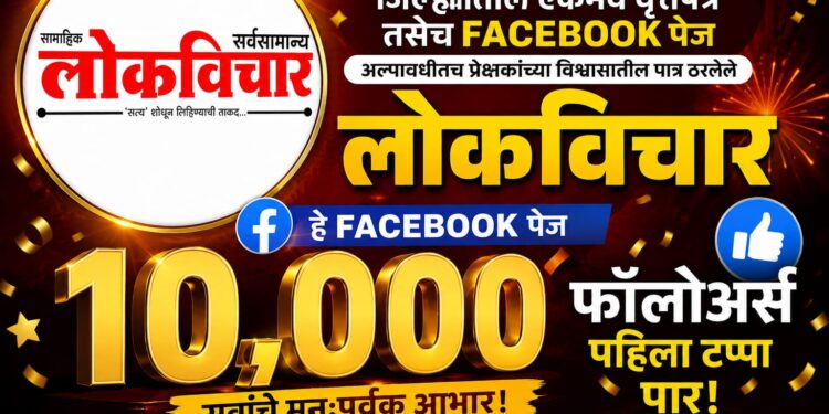 लोकविचारच्या १० हजार फॉलोअर्सचा टप्पा