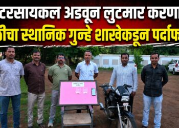 मोटरसायकल अडवून लुटमार करणाऱ्या टोळीचा स्थानिक गुन्हे शाखेकडून पर्दाफाश…