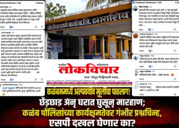 कळंबमध्ये अल्पवयीन मुलीचा पाठलाग! छेडछाड अन् घरात घुसून मारहाण!