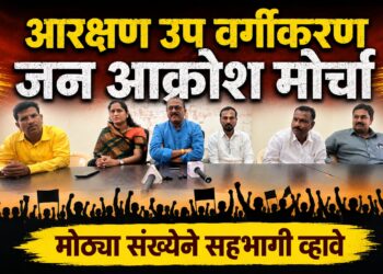 आरक्षण उप वर्गीकरण जन आक्रोश मोर्चा मोठ्या संख्येने सहभागी व्हावे