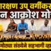 आरक्षण उप वर्गीकरण जन आक्रोश मोर्चा मोठ्या संख्येने सहभागी व्हावे