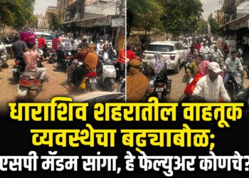 धाराशिव शहरातील वाहतूक व्यवस्थेचा बट्ट्याबोळ.!