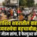 धाराशिव शहरातील वाहतूक व्यवस्थेचा बट्ट्याबोळ.!