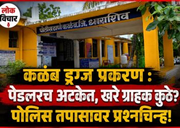 कळंब ड्रग्ज प्रकरण : पेडलरच अटकेत, खरे ग्राहक कुठे?;