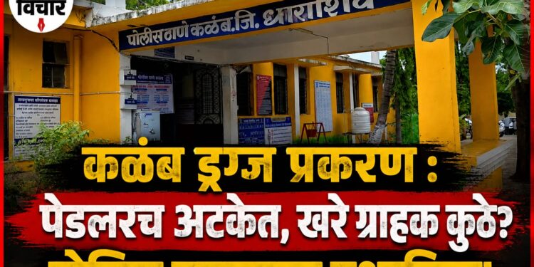 कळंब ड्रग्ज प्रकरण : पेडलरच अटकेत, खरे ग्राहक कुठे?;