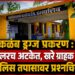 कळंब ड्रग्ज प्रकरण : पेडलरच अटकेत, खरे ग्राहक कुठे?;