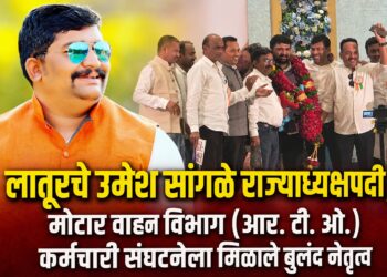 लातूरचे उमेश सांगळे राज्याध्यक्षपदी