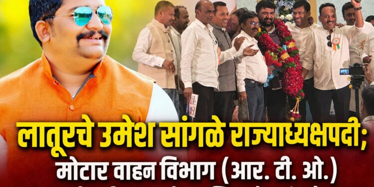 लातूरचे उमेश सांगळे राज्याध्यक्षपदी