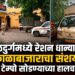 रेशन धान्याच्या काळाबाजारावर एसपी रितू खोखर यांचा दणका बसणार का?