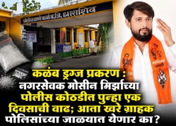 नगरसेवक मोसीन मिर्झाच्या पोलीस कोठडीत पुन्हा एक दिवसाची वाढ