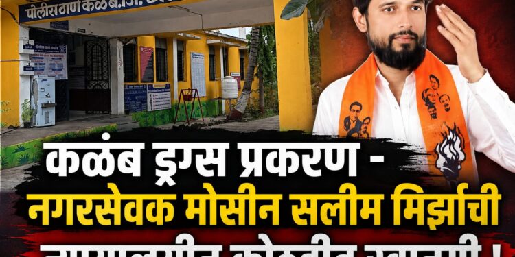 मोसीन सलीम मिर्झाची न्यायालयीन कोठडीत रवानगी;
