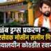 मोसीन सलीम मिर्झाची न्यायालयीन कोठडीत रवानगी;