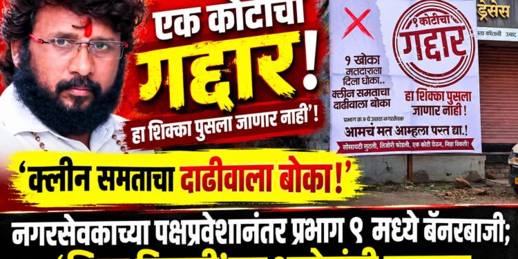 नगरसेवकाच्या पक्षप्रवेशानंतर प्रभाग ९ मध्ये बॅनरबाजी;