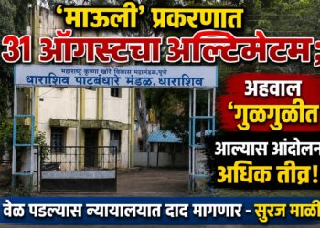 माऊली’ प्रकरणात ३१ ऑगस्टचा अल्टिमेटम