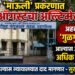 माऊली’ प्रकरणात ३१ ऑगस्टचा अल्टिमेटम