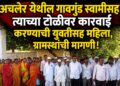 अचलेर गावगुंड स्वामीसह त्याच्या टोळीवर कारवाई करा!