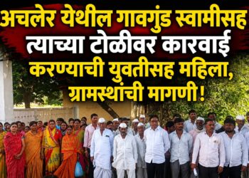 अचलेर गावगुंड स्वामीसह त्याच्या टोळीवर कारवाई करा!