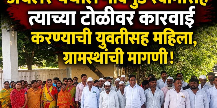 अचलेर गावगुंड स्वामीसह त्याच्या टोळीवर कारवाई करा!