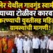 अचलेर गावगुंड स्वामीसह त्याच्या टोळीवर कारवाई करा!