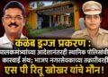 कळंब ड्रग्ज प्रकरण : पालकमंत्र्यांच्या आदेशानंतरही स्थानिक पोलिसांची कारवाई संथ