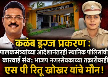 कळंब ड्रग्ज प्रकरण : पालकमंत्र्यांच्या आदेशानंतरही स्थानिक पोलिसांची कारवाई संथ