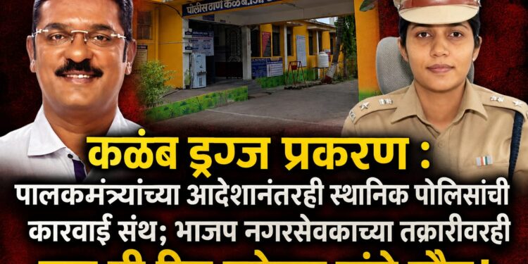 कळंब ड्रग्ज प्रकरण : पालकमंत्र्यांच्या आदेशानंतरही स्थानिक पोलिसांची कारवाई संथ