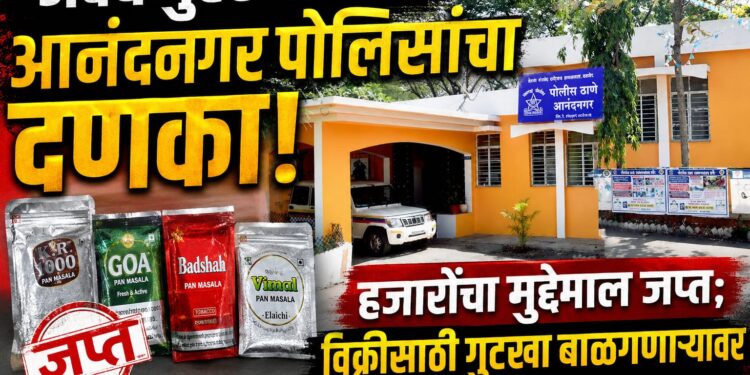 अवैध गुटखा विक्रीला आनंदनगर पोलिसांचा दणका;