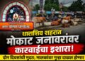 धाराशिव शहरात मोकाट जनावरांवर कारवाईचा इशारा!