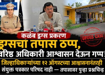ड्रग्सचा तपास ठप्प, वरिष्ठ अधिकारी आश्वासन देऊन गप्प!