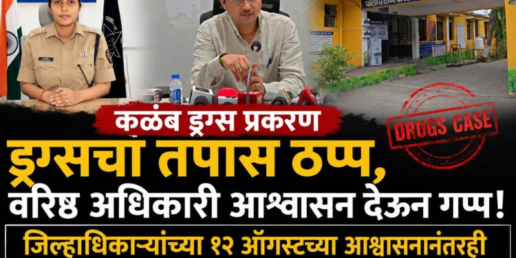 ड्रग्सचा तपास ठप्प, वरिष्ठ अधिकारी आश्वासन देऊन गप्प!
