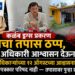 ड्रग्सचा तपास ठप्प, वरिष्ठ अधिकारी आश्वासन देऊन गप्प!