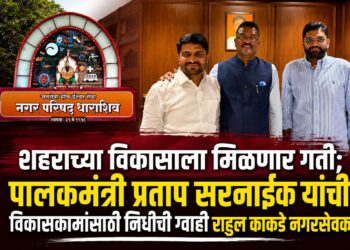 धाराशिवच्या विकासाला मिळणार गती;