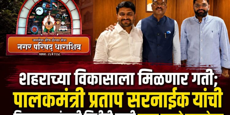 धाराशिवच्या विकासाला मिळणार गती;