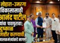 लोहारा–उमरगा विकासासाठी आनंद पाटील यांचा  पाठपुरावा