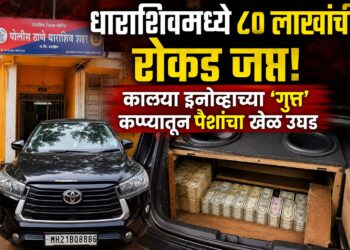 धाराशिवमध्ये ८० लाखांची रोकड जप्त!