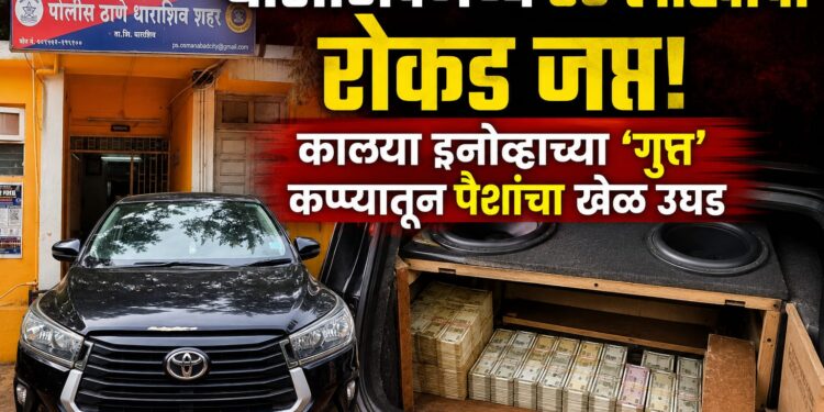 धाराशिवमध्ये ८० लाखांची रोकड जप्त!