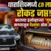 धाराशिवमध्ये ८० लाखांची रोकड जप्त!